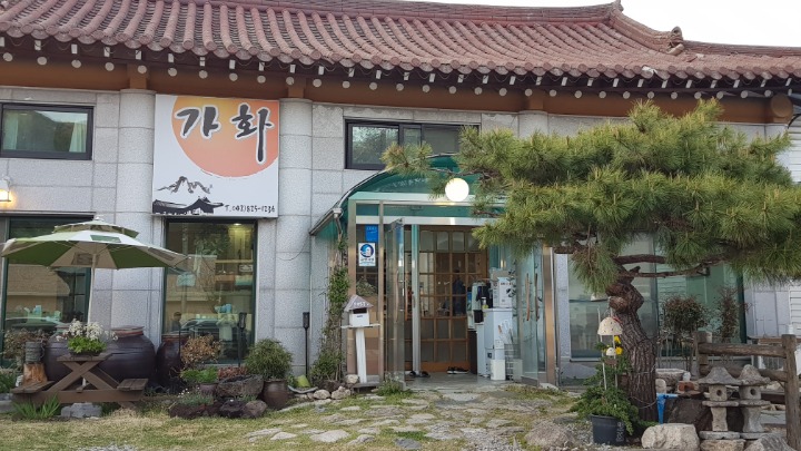 가화식당 이미지