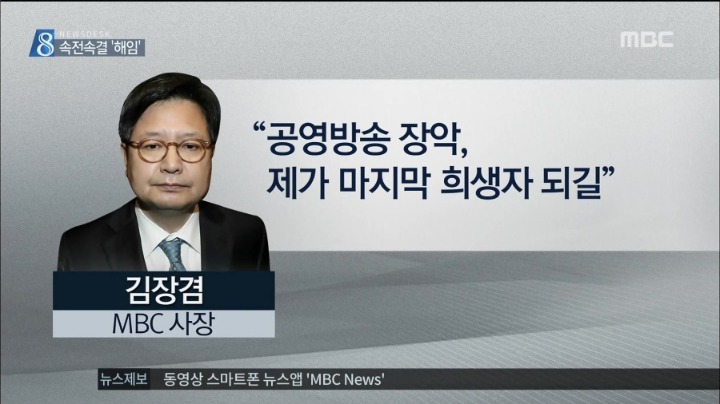 뉴스데스크-김장겸 MBC 사장 해임안 가결.jpg | 인스티즈