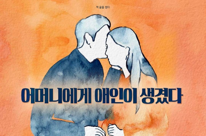 어머니에게 애인이 생겼다.jpg | 인스티즈
