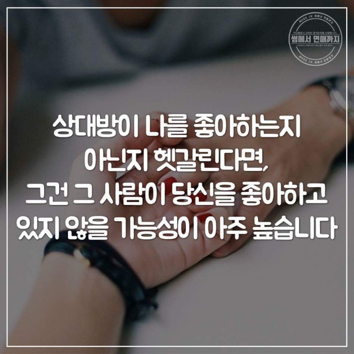 상대방이 나를 좋아하는지 아닌지 애매할때 | 인스티즈