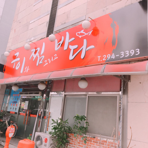 또먹자생선구이 이미지