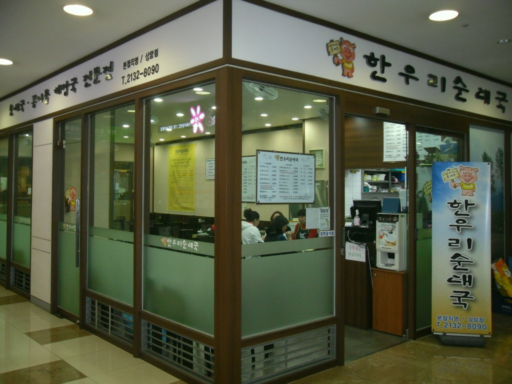 한우리순대국 - 한 식 - 누리꿈스퀘어 관리단 한우리순대국