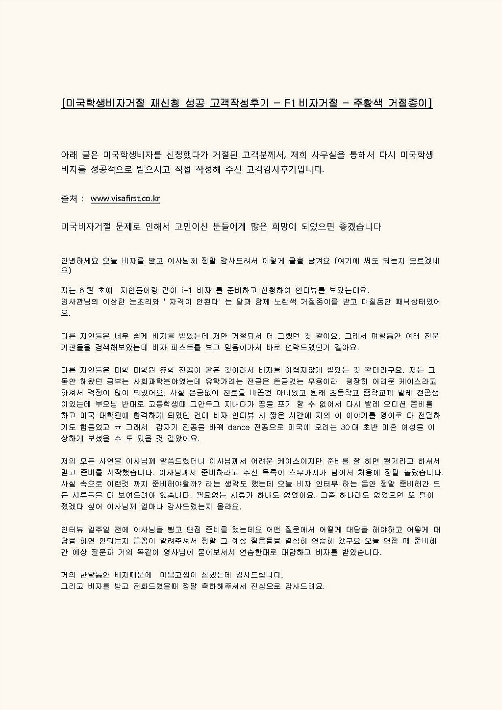 미국학생비자거절(f1거절) 재신청합격 고객감사편지 - 노란색 비자거절종이 - 전공변경 미국F1학생비자거절 극복사례 - 학생비자 ( F1  / J1 ) - 미국비자거절 정복하기