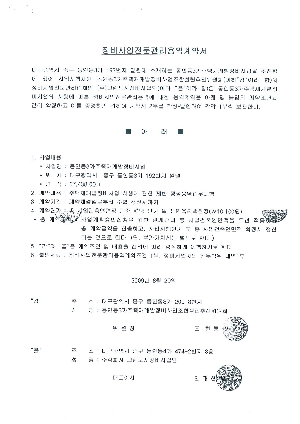 정비업체 계약서 스캔 원본 입니다.(1-1) - 동인3가 용역업체 계약서 - 동인3가 주택재개발정비사업조합설립추진위원회